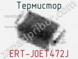 Термистор ERT-J0ET472J 
