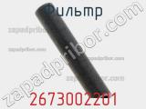 Фильтр 2673002201 фотография 2.