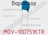 Варистор MOV-10D751KTR фотография 2.