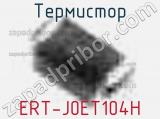 Термистор ERT-J0ET104H 