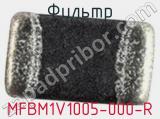 Фильтр MFBM1V1005-000-R 