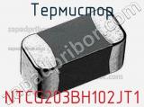 Термистор NTCG203BH102JT1 