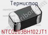 Термистор NTCG203BH102JT1 фотография 2.
