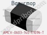 Варистор AMCV-0603-140-C101N-T 