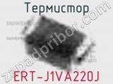 Термистор ERT-J1VA220J 