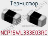 Термистор NCP15WL333E03RC фотография 2.