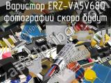 Варистор ERZ-VA5V680 