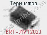 Термистор ERT-J1VT202J 