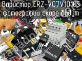 Варистор ERZ-V07V101CS 