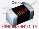 Фильтр FBMH1608HM151-TV фотография 2.