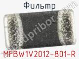 Фильтр MFBW1V2012-801-R 