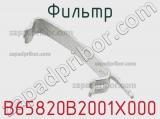 Фильтр B65820B2001X000 фотография 2.