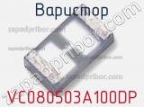 Варистор VC080503A100DP фотография 2.