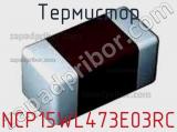 Термистор NCP15WL473E03RC