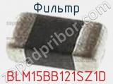 Фильтр BLM15BB121SZ1D фотография 2.