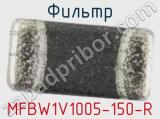 Фильтр MFBW1V1005-150-R 