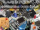 Фильтр BK2125LM152-T