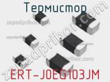 Термистор ERT-J0EG103JM 
