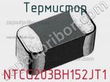 Термистор NTCG203BH152JT1 