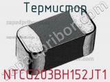 Термистор NTCG203BH152JT1