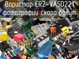 Варистор ERZ-VA5D221