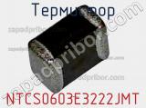 Термистор NTCS0603E3222JMT фотография 3.