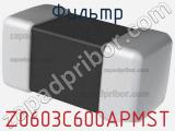 Фильтр Z0603C600APMST фотография 2.