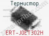 Термистор ERT-J0ET302H 