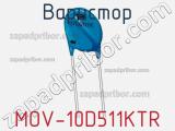 Варистор MOV-10D511KTR 