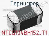 Термистор NTCG104BH152JT1 