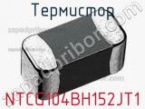 Термистор NTCG104BH152JT1