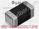 Фильтр MAF1608GAD201LTAH0 фотография 2.