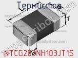 Термистор NTCG203NH103JT1S фотография 2.
