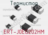 Термистор ERT-J0EG202HM 