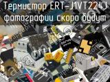 Термистор ERT-J1VT224J 