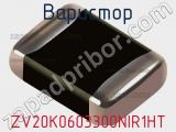 Варистор ZV20K0603300NIR1HT фотография 2.