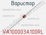 Варистор VA100003A100RL 