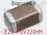 Варистор EZJ-P0V220HM фотография 2.