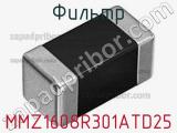 Фильтр MMZ1608R301ATD25