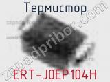 Термистор ERT-J0EP104H 
