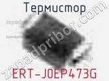 Термистор ERT-J0EP473G 