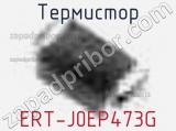 Термистор ERT-J0EP473G