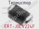 Термистор ERT-J0EV224F 