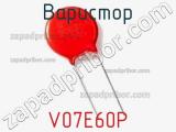 Варистор V07E60P