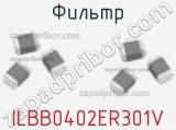 Фильтр ILBB0402ER301V фотография 2.
