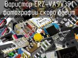 Варистор ERZ-VA9V391 