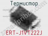 Термистор ERT-J1VT222J 