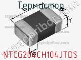 Термистор NTCG204CH104JTDS фотография 2.