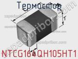 Термистор NTCG164QH105HT1 фотография 2.