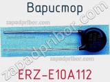 Варистор ERZ-E10A112 фотография 3.